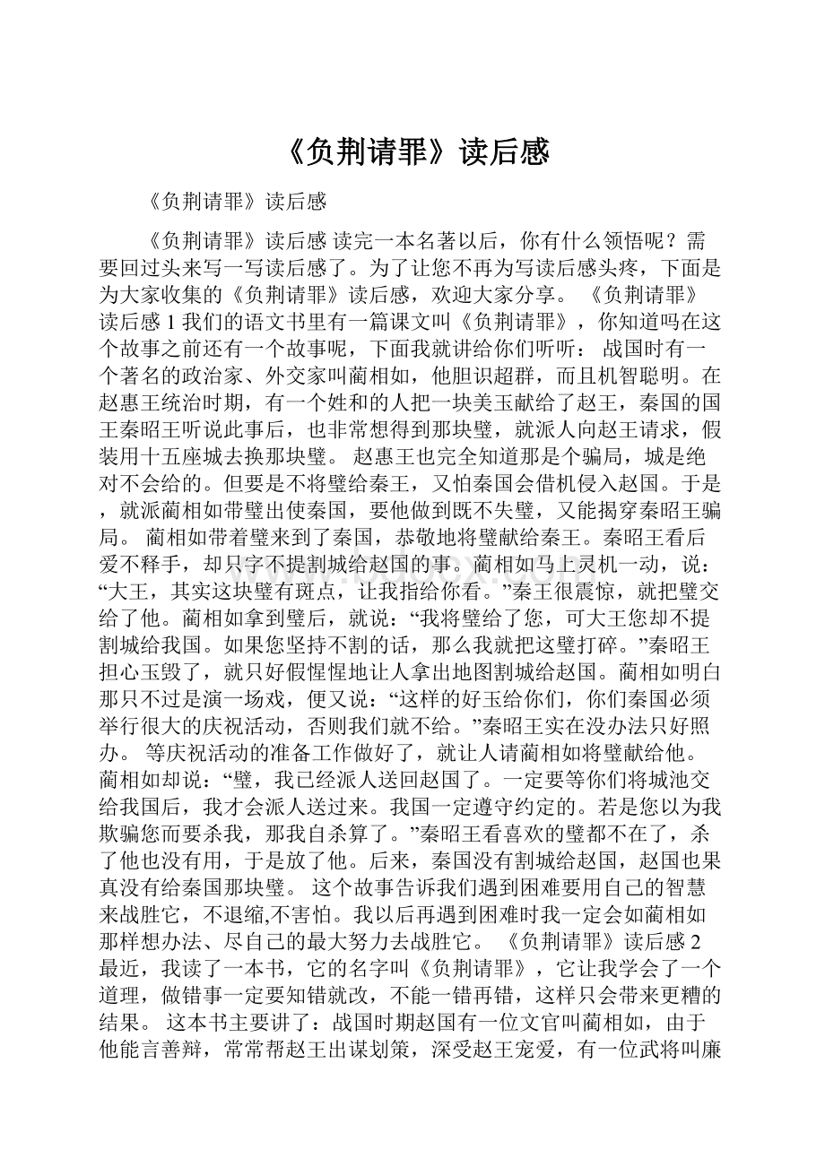 《负荆请罪》读后感.docx