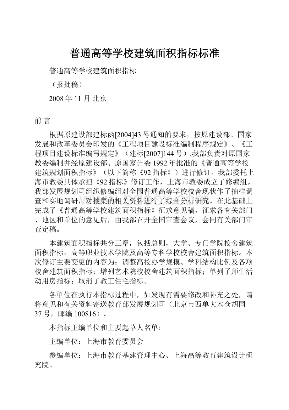 普通高等学校建筑面积指标标准.docx