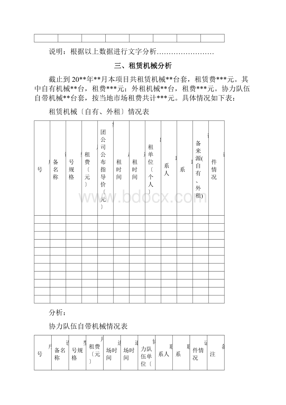 项目机械设备季度经济活动分析报告.docx_第3页