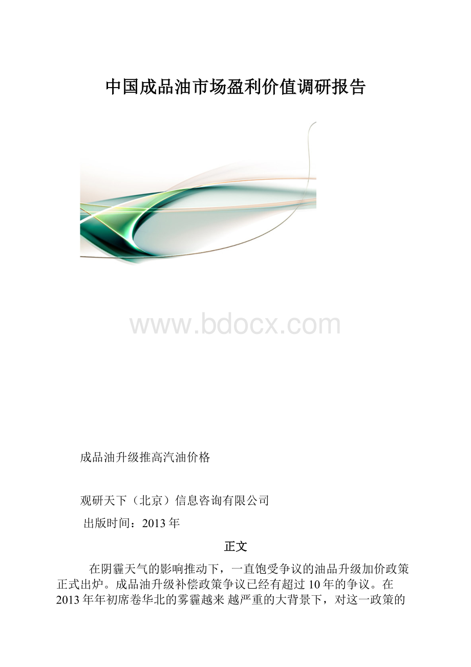 中国成品油市场盈利价值调研报告.docx_第1页