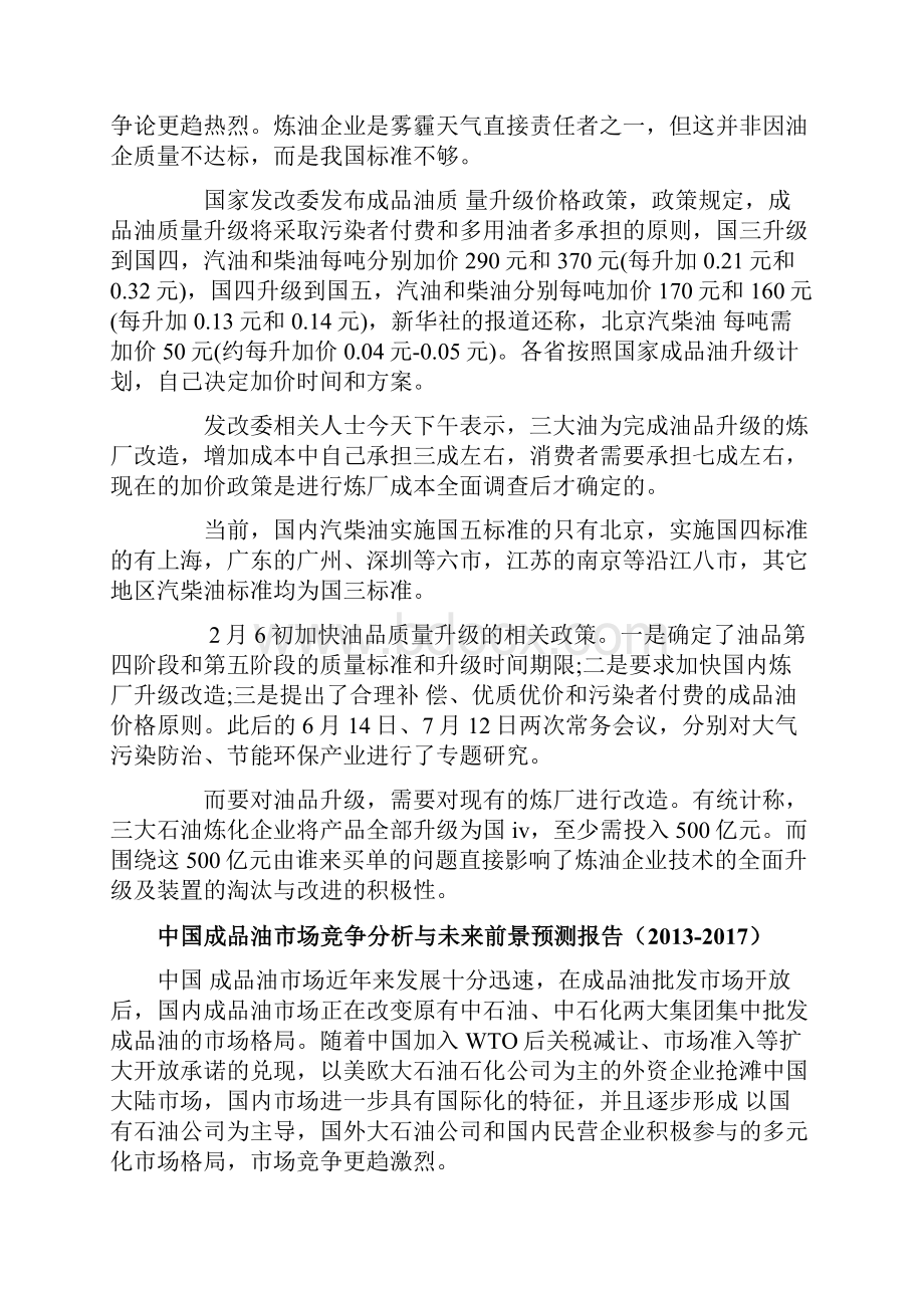 中国成品油市场盈利价值调研报告.docx_第2页