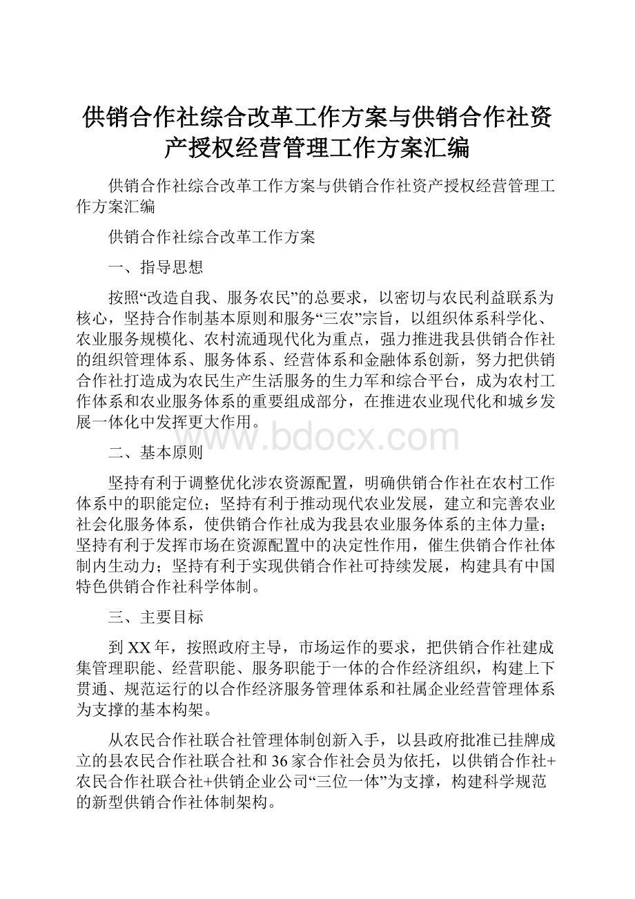 供销合作社综合改革工作方案与供销合作社资产授权经营管理工作方案汇编.docx