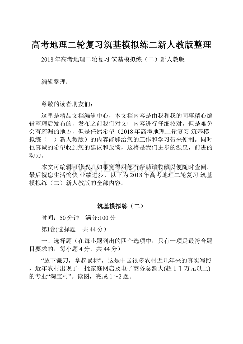 高考地理二轮复习筑基模拟练二新人教版整理.docx