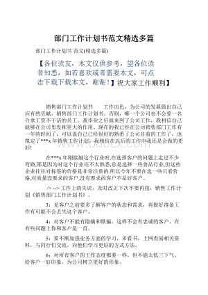 部门工作计划书范文精选多篇.docx