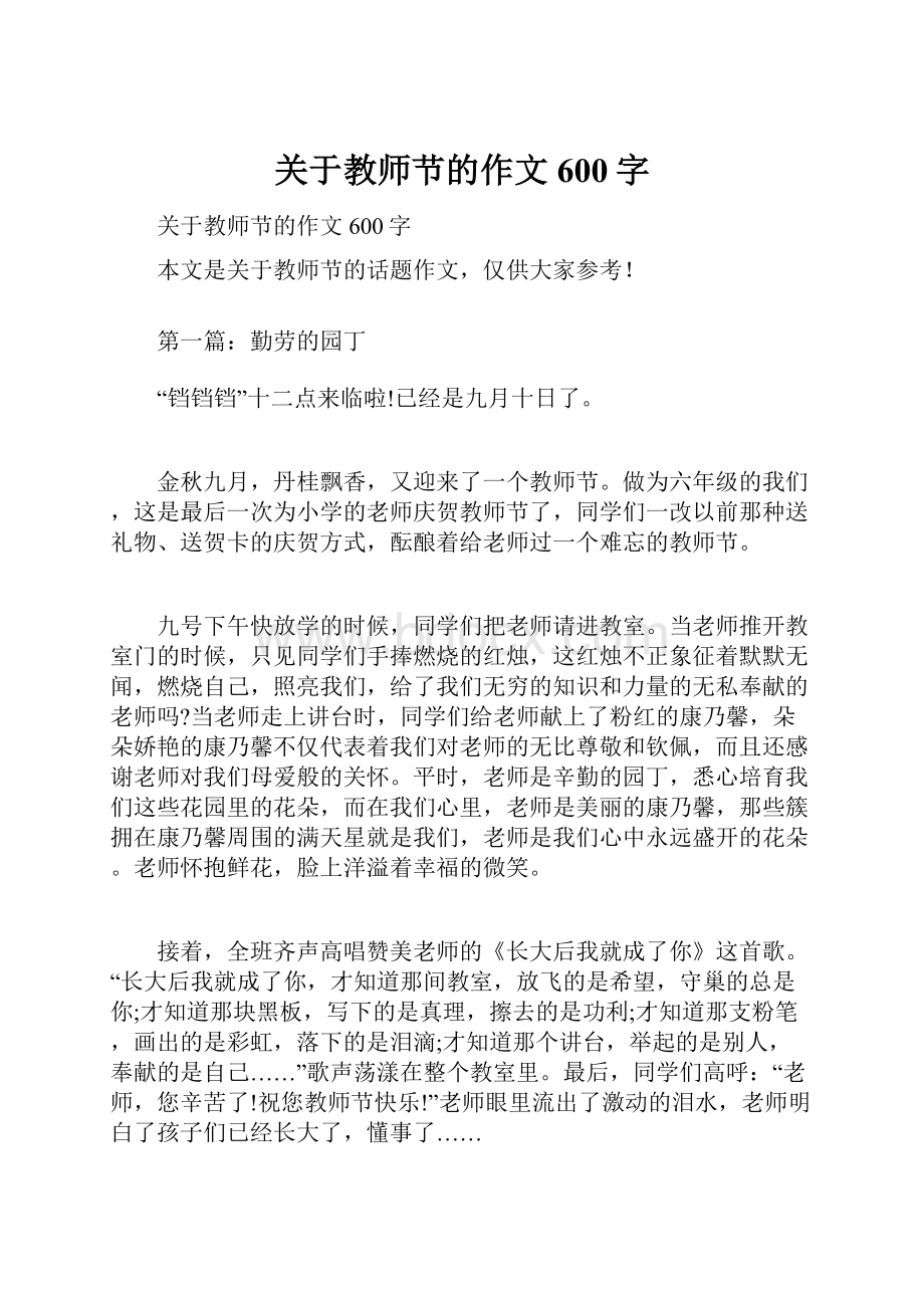 关于教师节的作文600字.docx