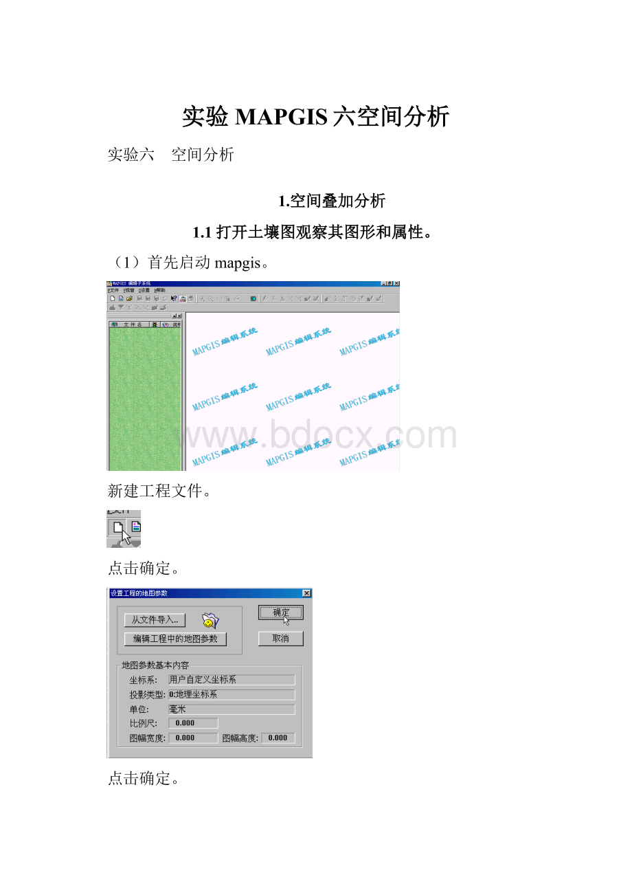 实验MAPGIS六空间分析.docx_第1页