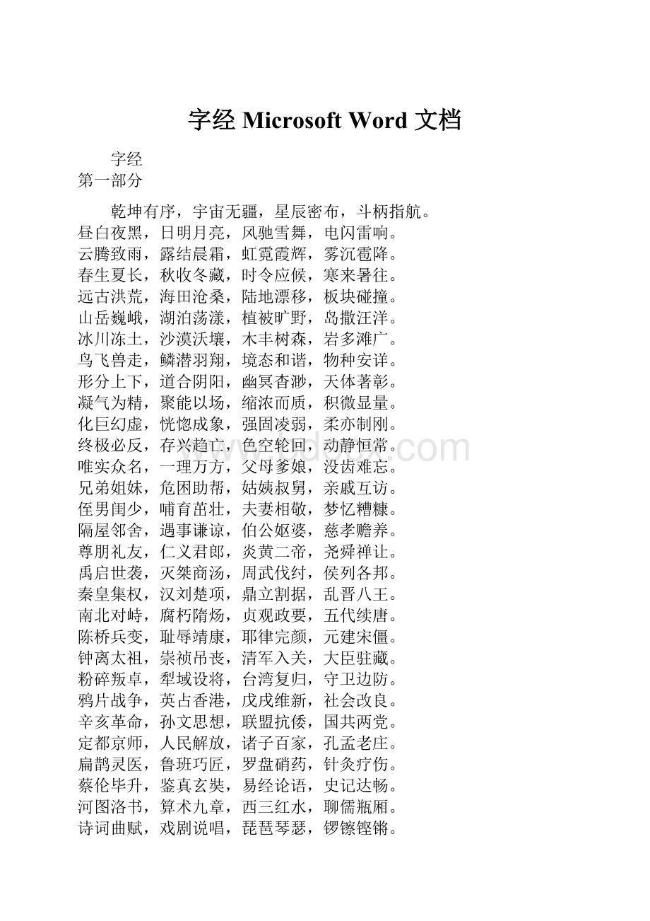 字经Microsoft Word 文档.docx_第1页