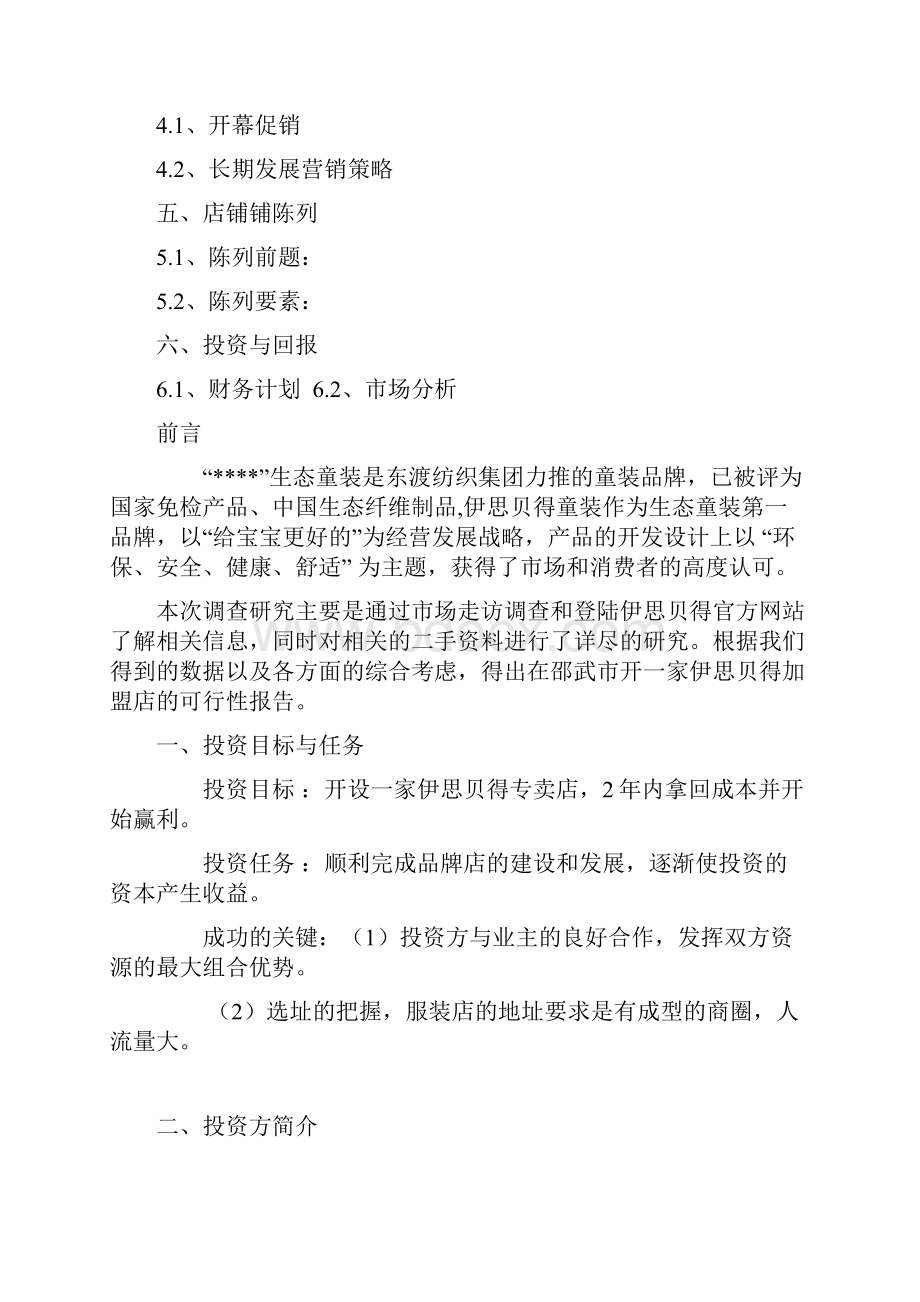 童装加盟店可行性分析报告.docx_第2页