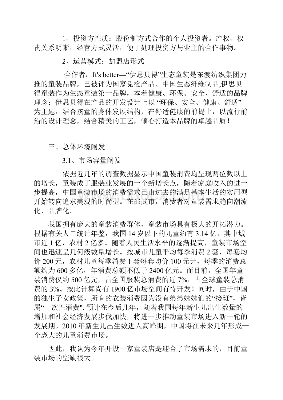 童装加盟店可行性分析报告.docx_第3页