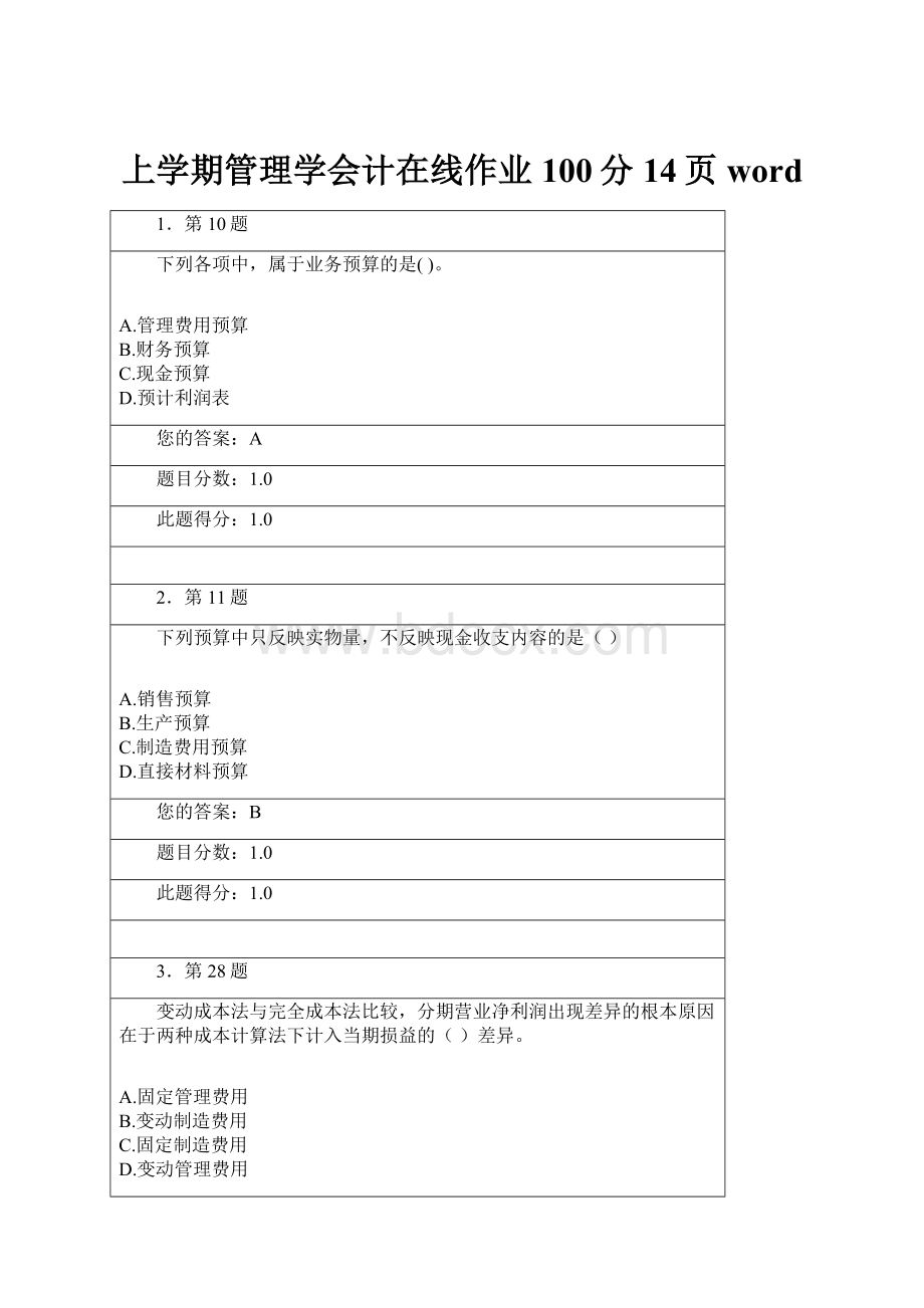 上学期管理学会计在线作业100分14页word.docx_第1页