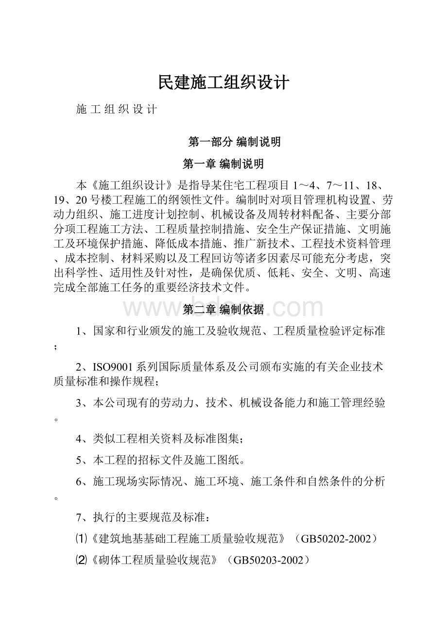 民建施工组织设计.docx