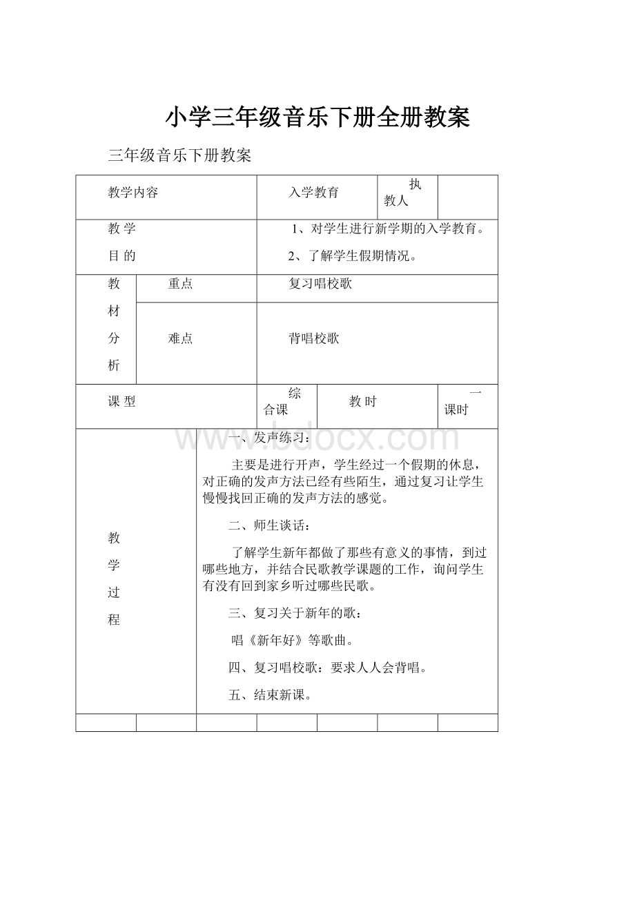 小学三年级音乐下册全册教案.docx_第1页