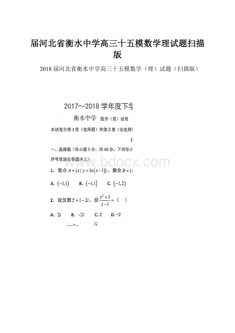 届河北省衡水中学高三十五模数学理试题扫描版.docx_第1页