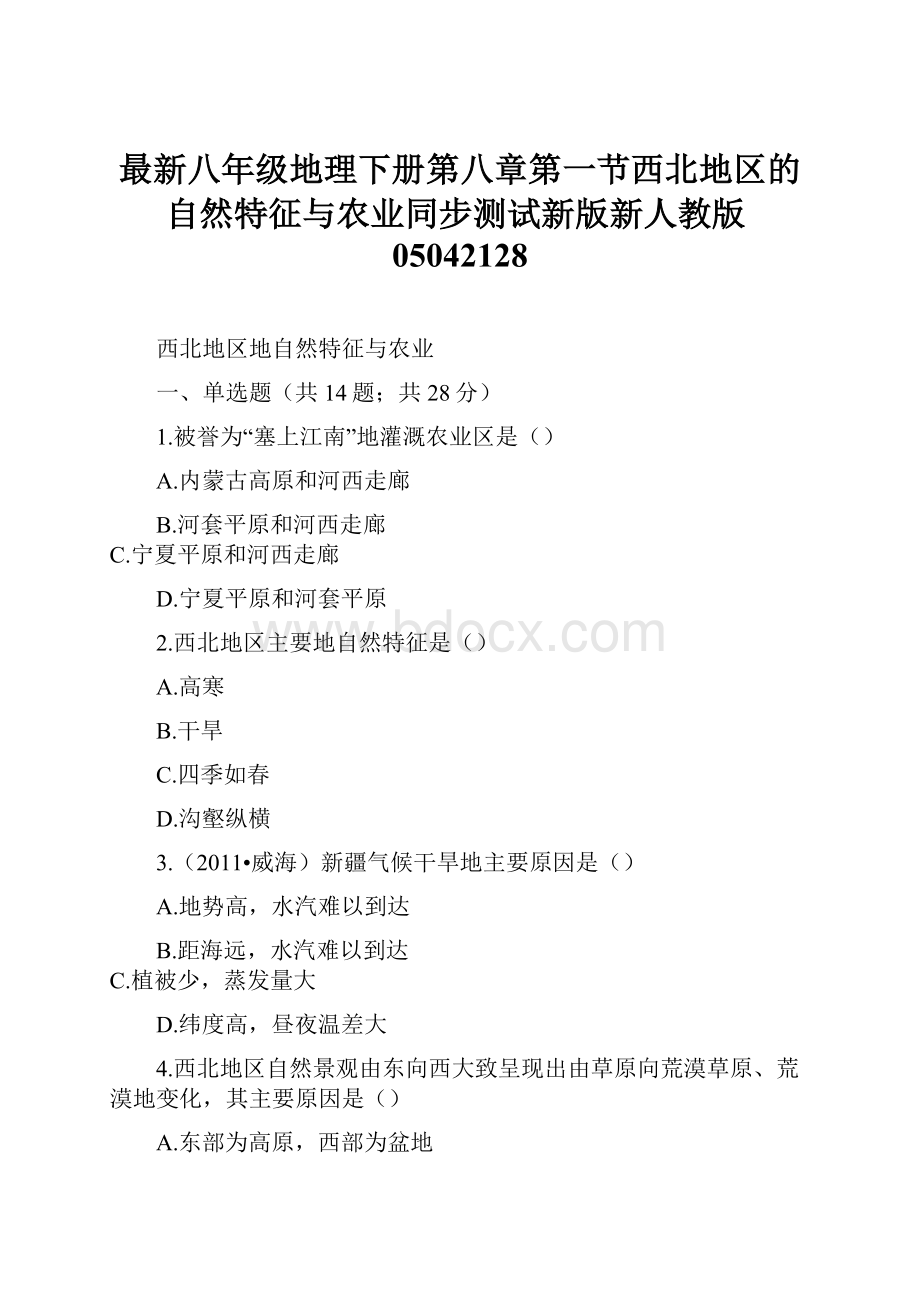 最新八年级地理下册第八章第一节西北地区的自然特征与农业同步测试新版新人教版05042128.docx