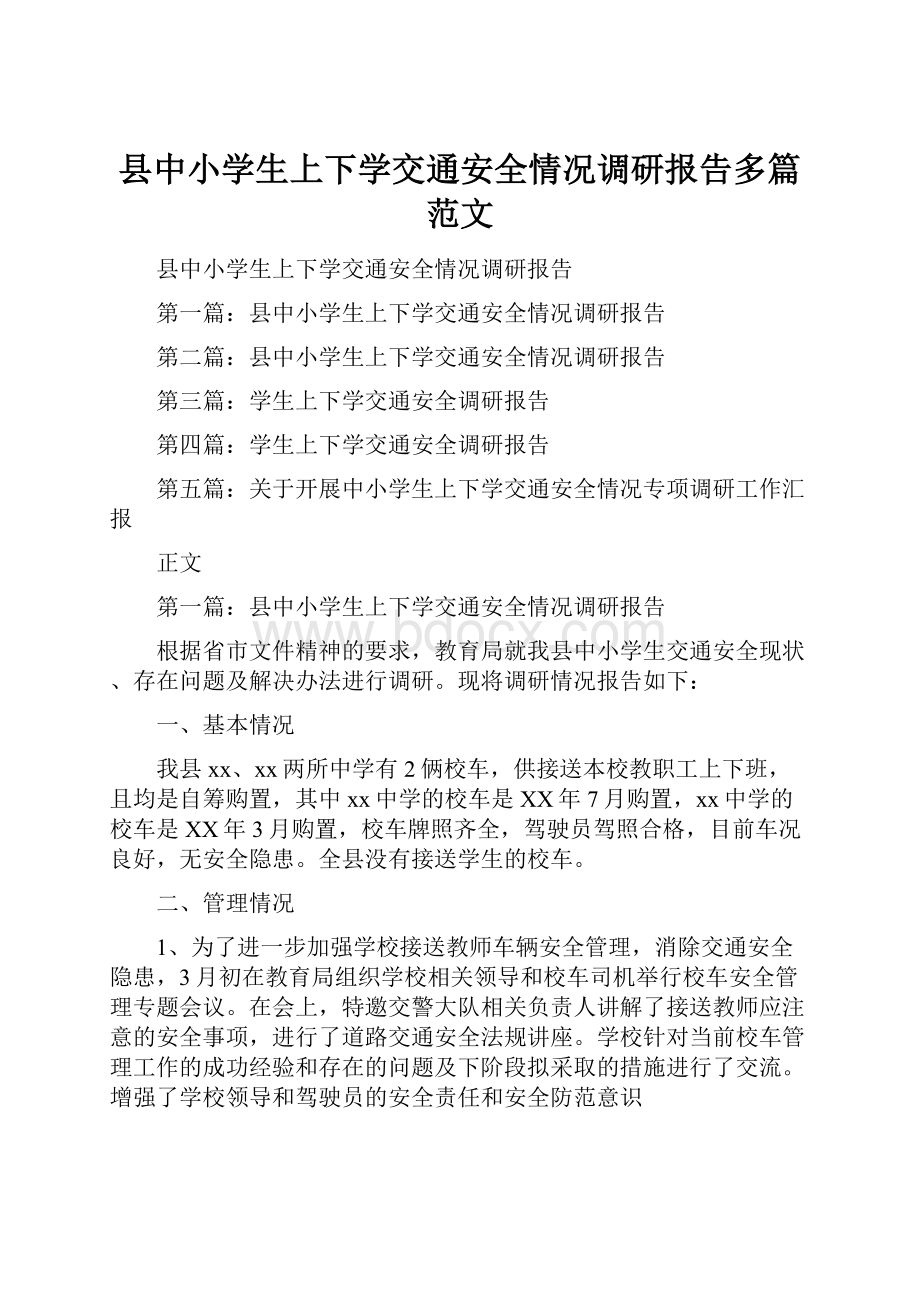 县中小学生上下学交通安全情况调研报告多篇范文.docx_第1页