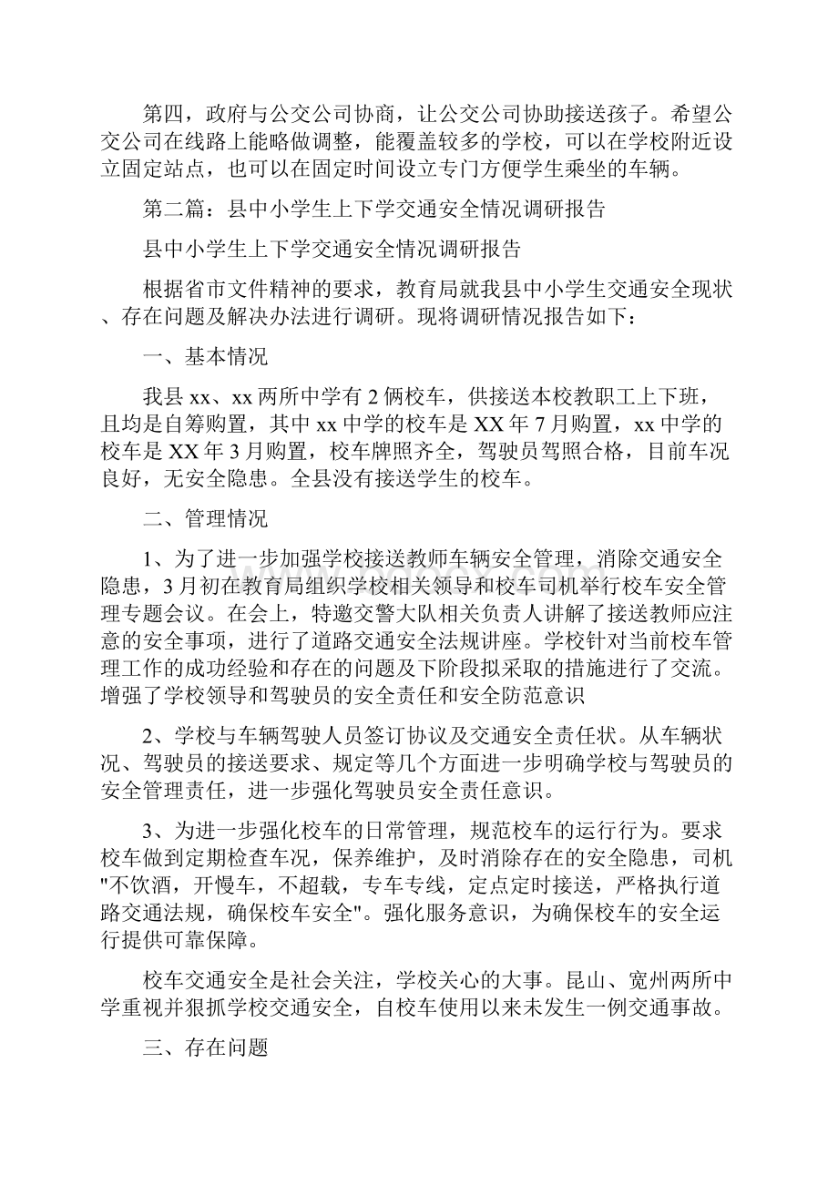 县中小学生上下学交通安全情况调研报告多篇范文.docx_第3页