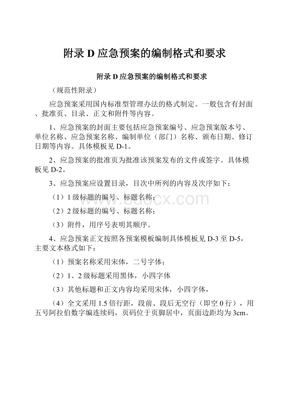 附录D应急预案的编制格式和要求.docx_第1页