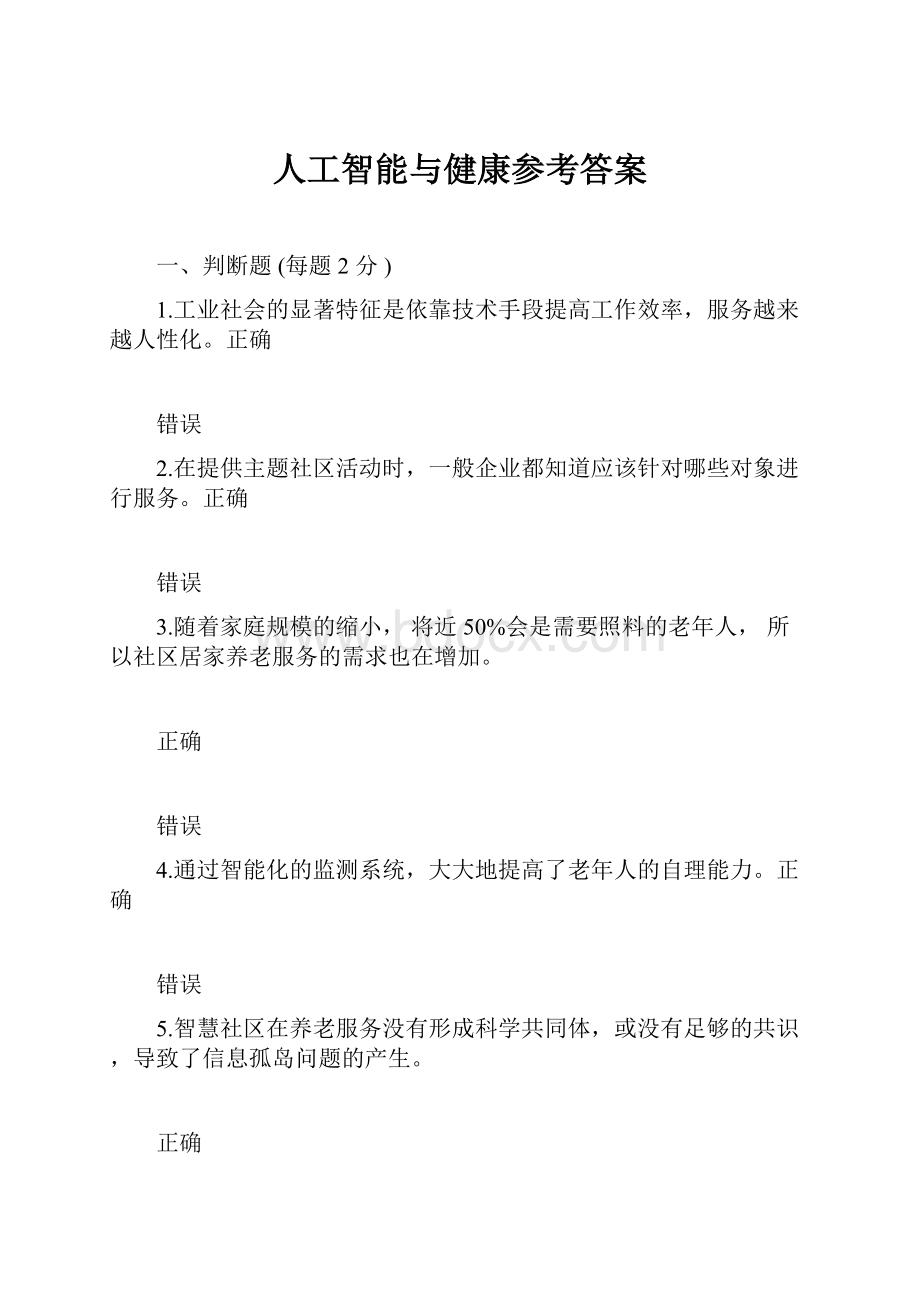 人工智能与健康参考答案.docx