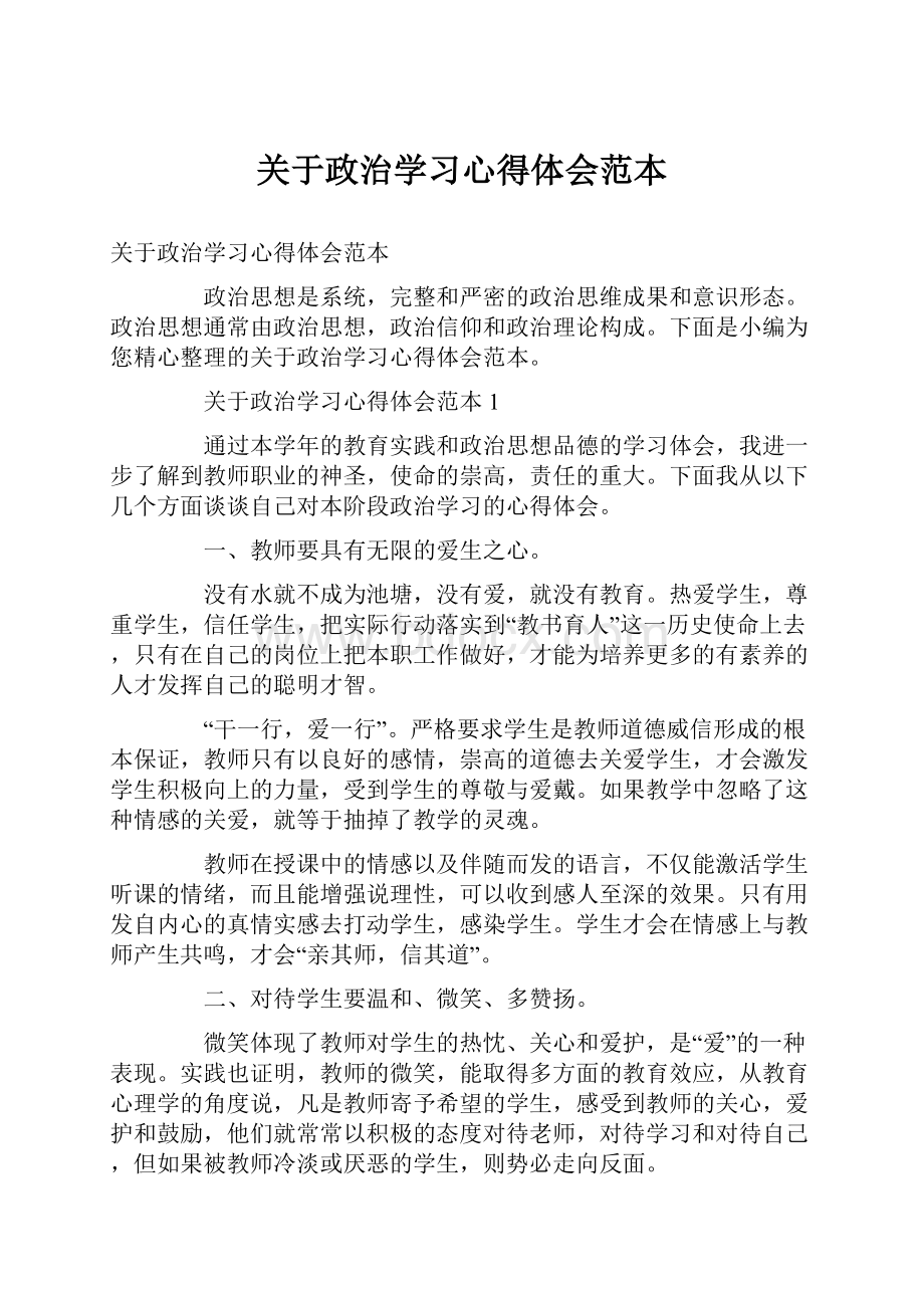 关于政治学习心得体会范本.docx