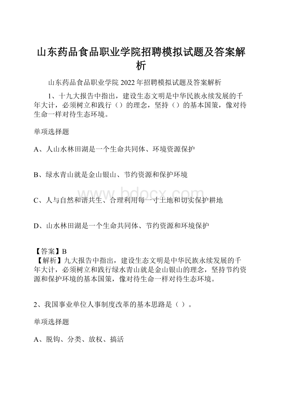 山东药品食品职业学院招聘模拟试题及答案解析.docx