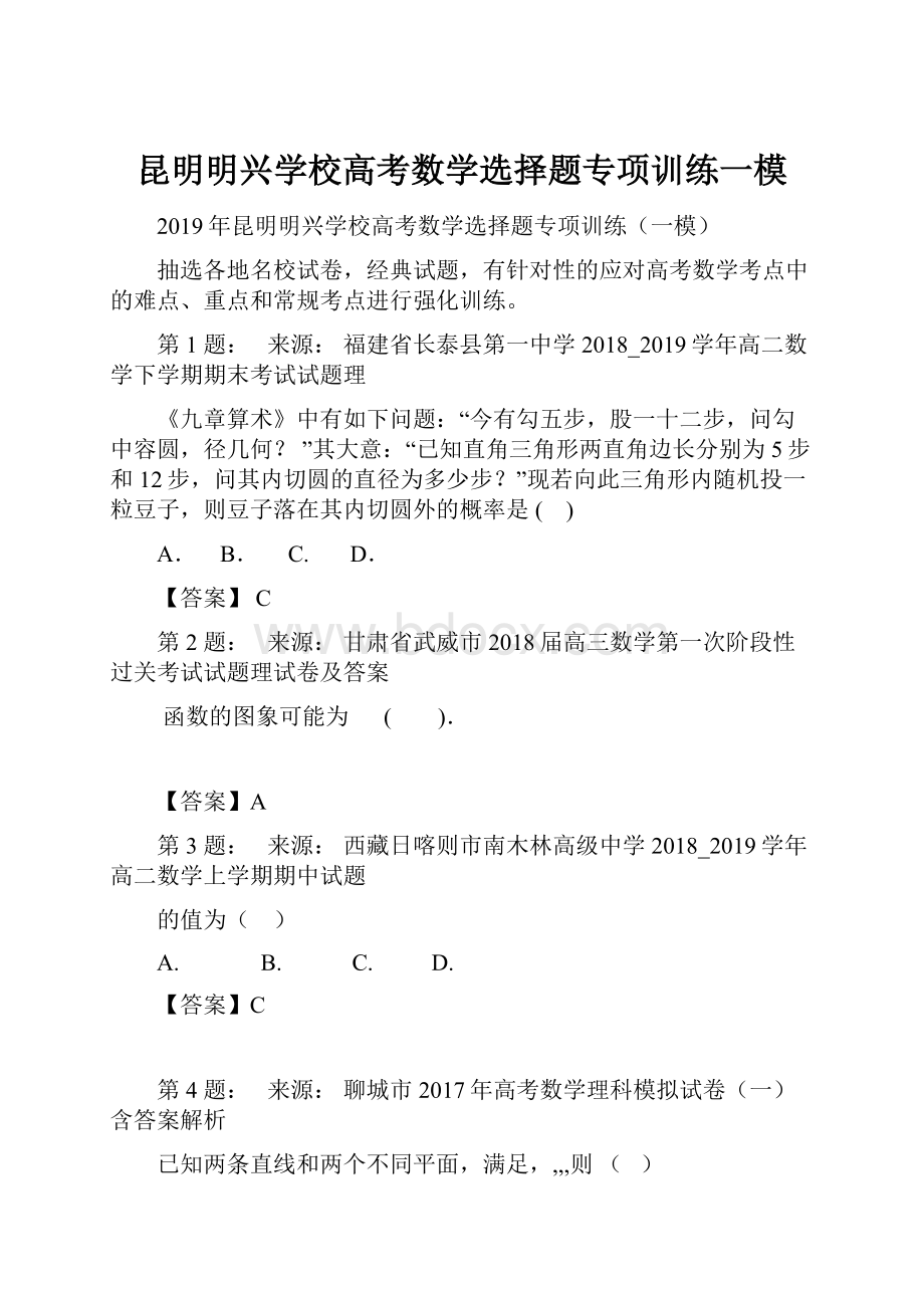 昆明明兴学校高考数学选择题专项训练一模.docx