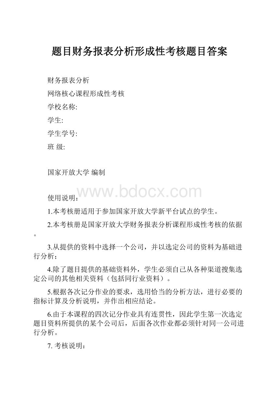 题目财务报表分析形成性考核题目答案.docx_第1页