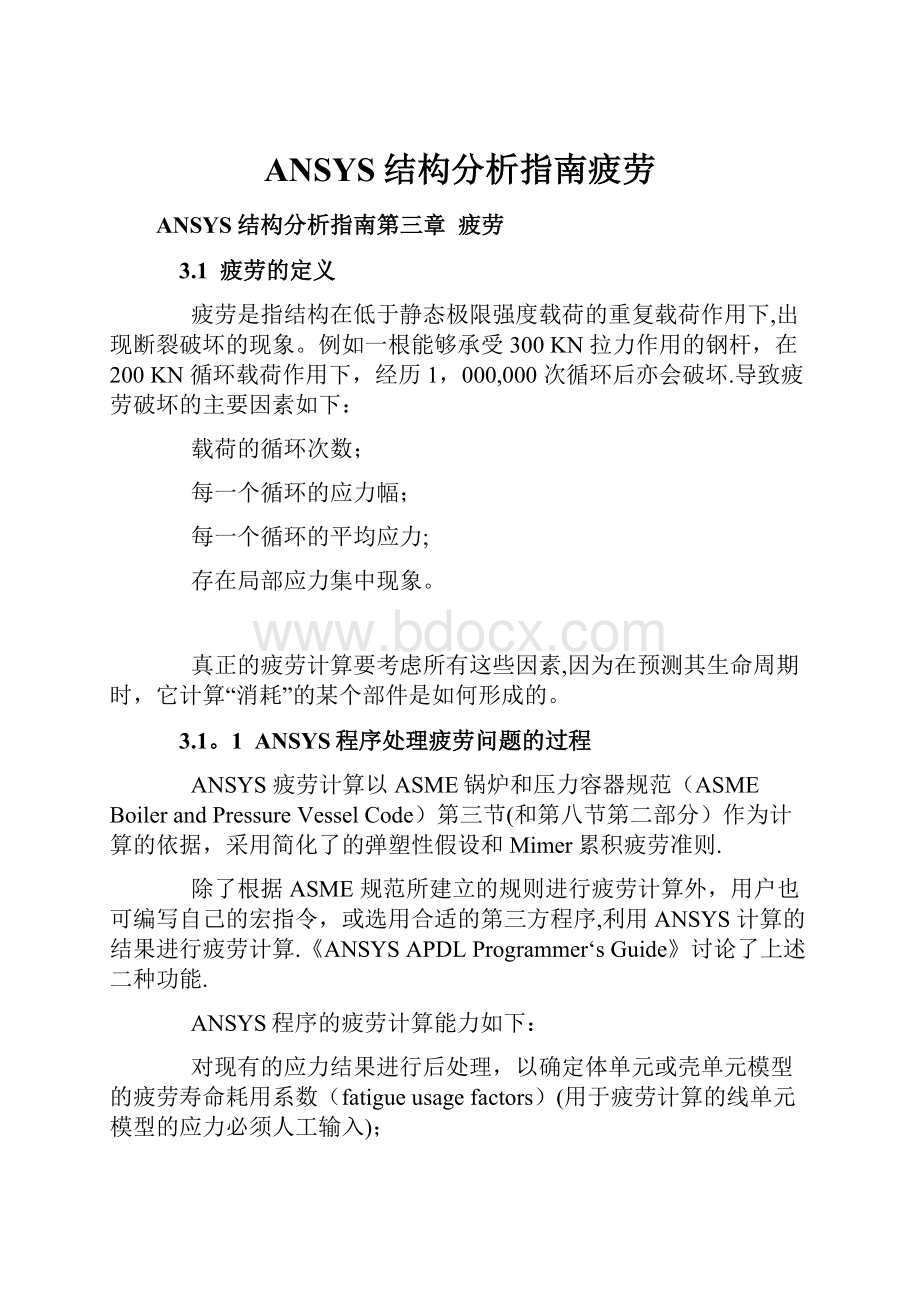 ANSYS结构分析指南疲劳.docx_第1页