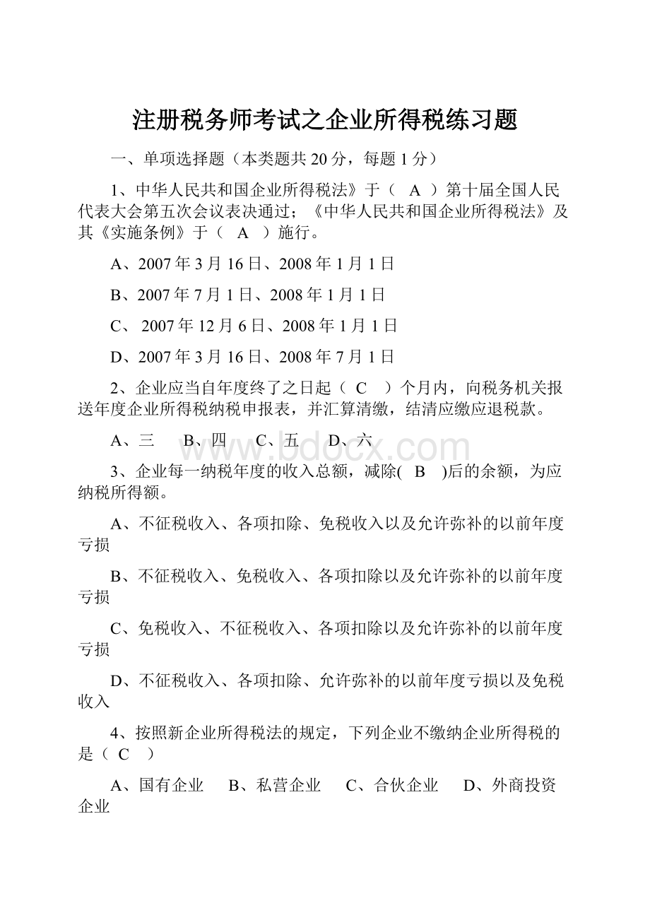 注册税务师考试之企业所得税练习题.docx_第1页