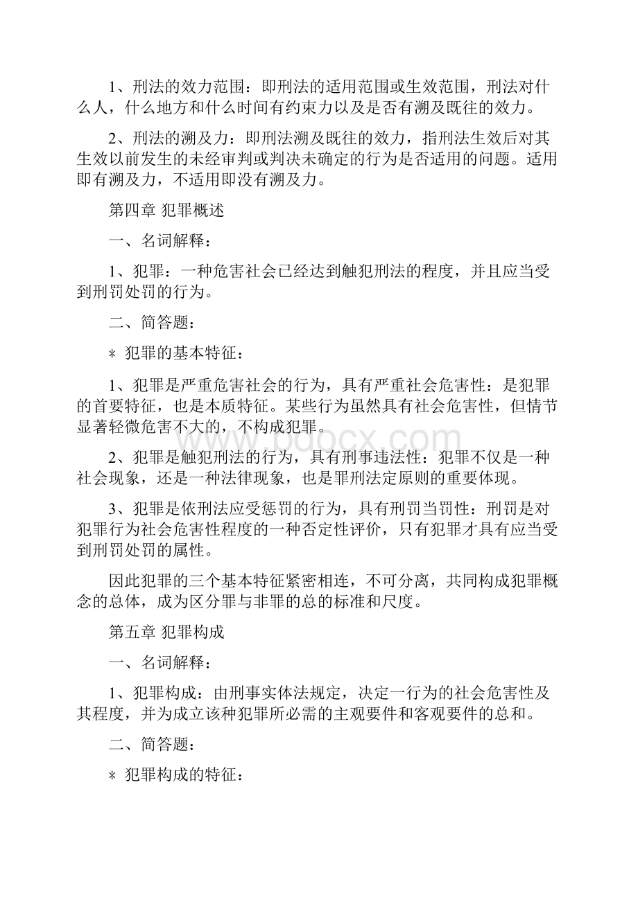 刑法学知识点整理.docx_第2页