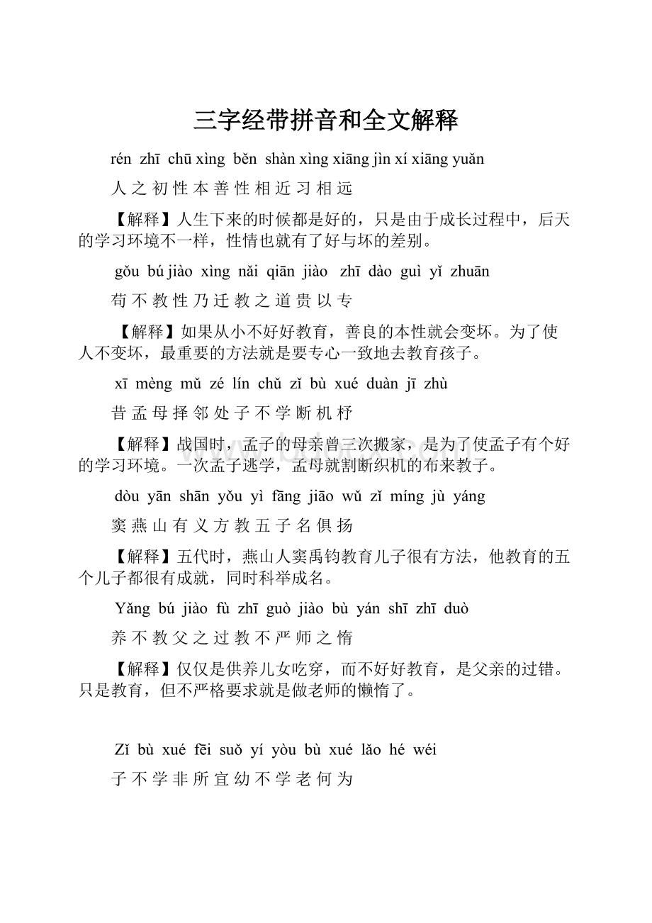 三字经带拼音和全文解释.docx