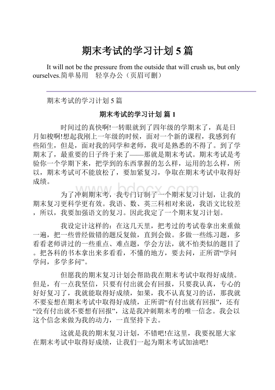 期末考试的学习计划5篇.docx