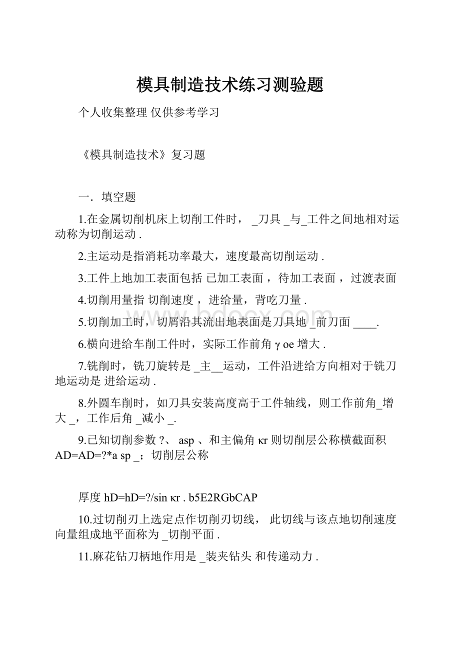 模具制造技术练习测验题.docx_第1页