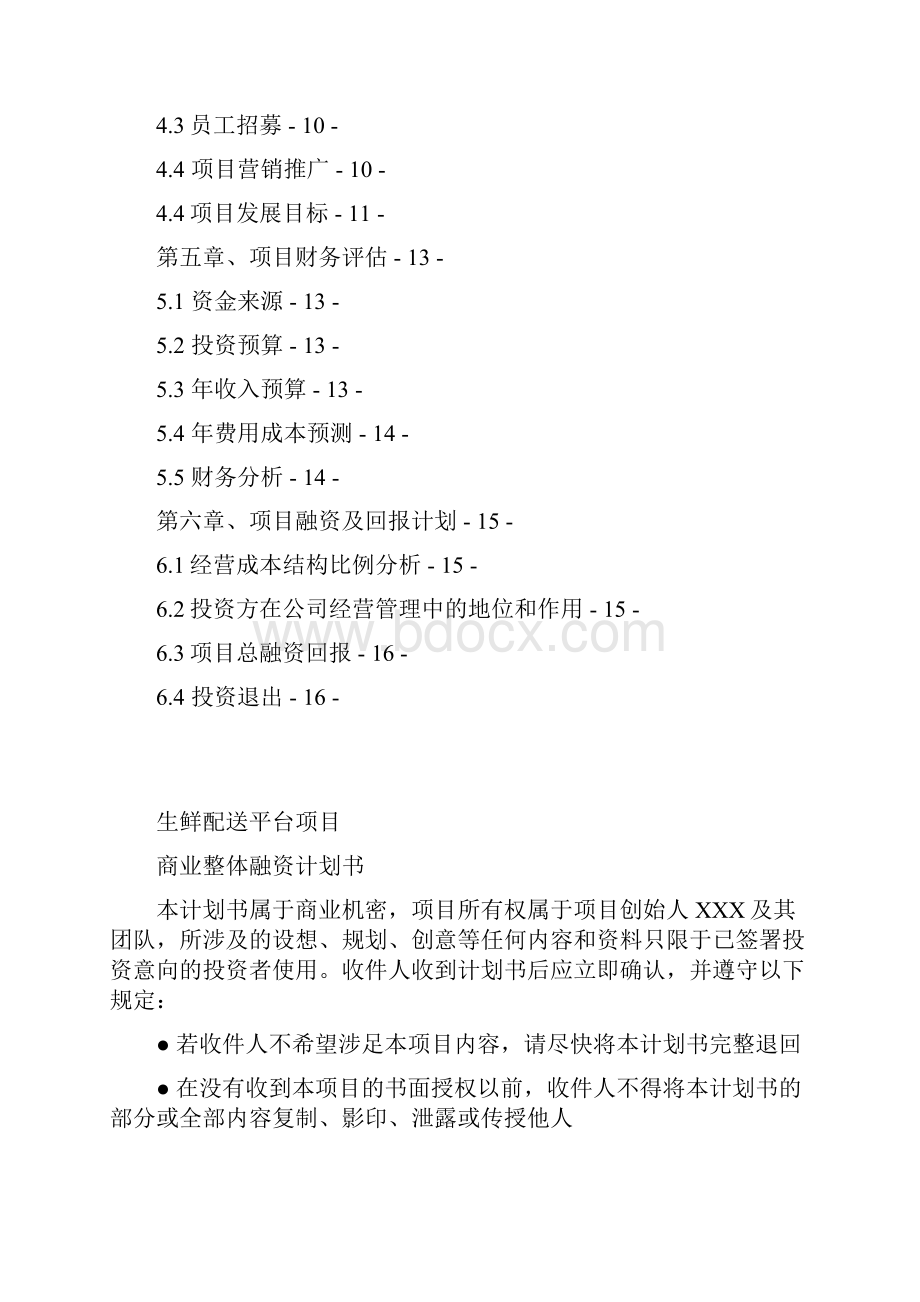 生鲜配送平台项目商业融资计划书.docx_第2页