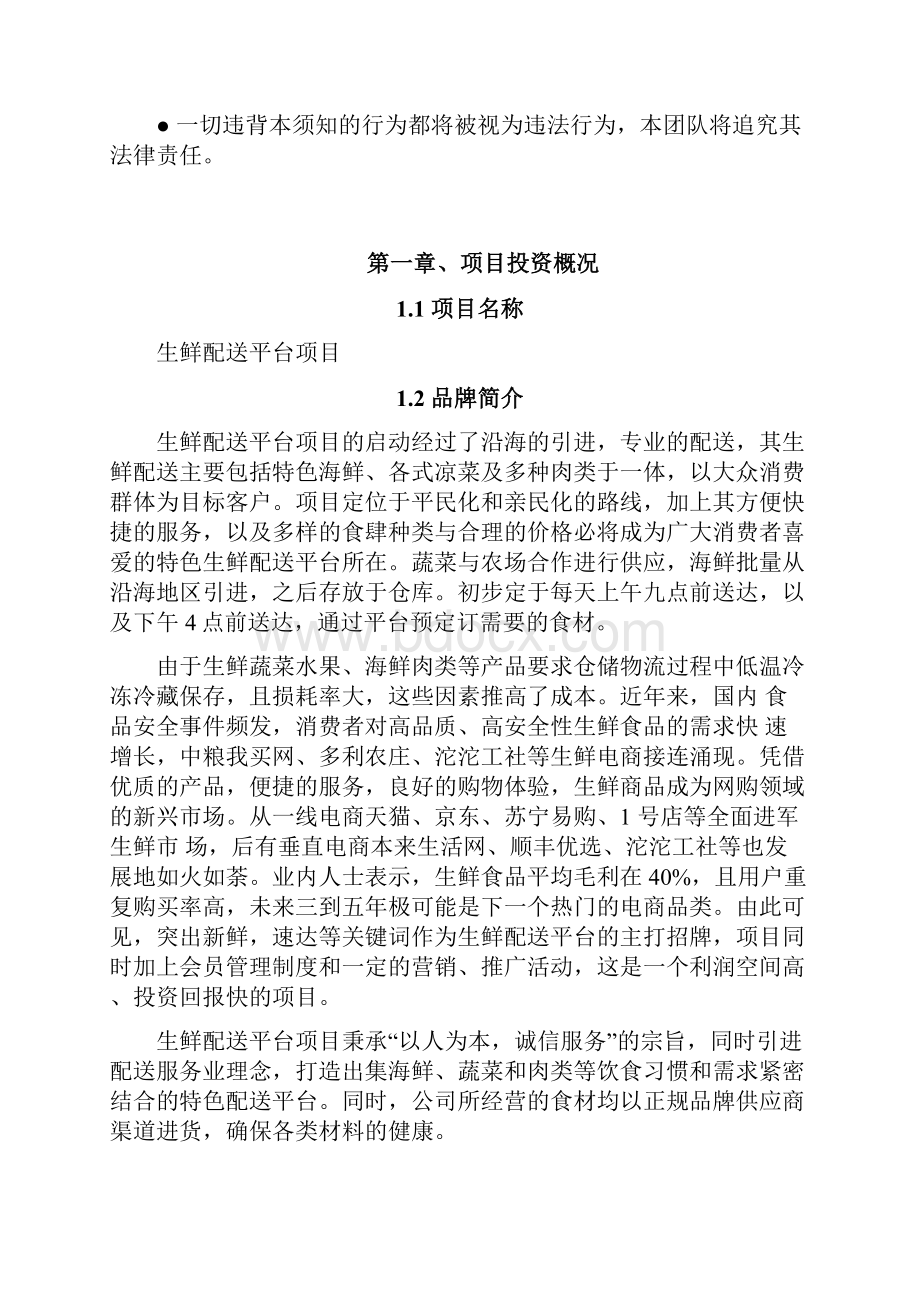 生鲜配送平台项目商业融资计划书.docx_第3页