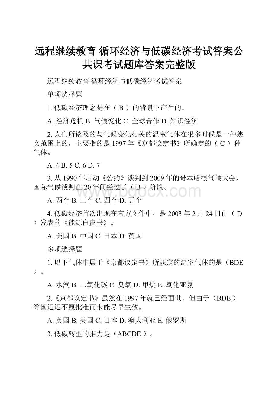 远程继续教育 循环经济与低碳经济考试答案公共课考试题库答案完整版.docx_第1页