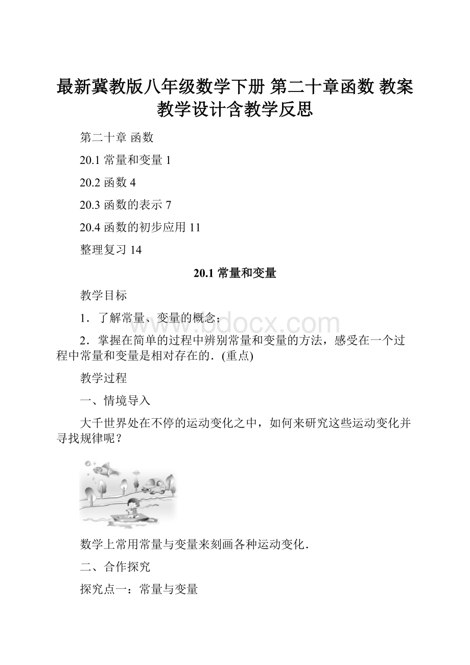 最新冀教版八年级数学下册 第二十章函数 教案教学设计含教学反思.docx_第1页