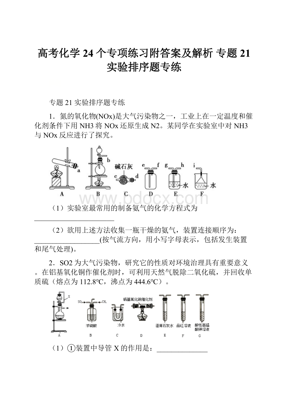 高考化学24个专项练习附答案及解析 专题21 实验排序题专练.docx