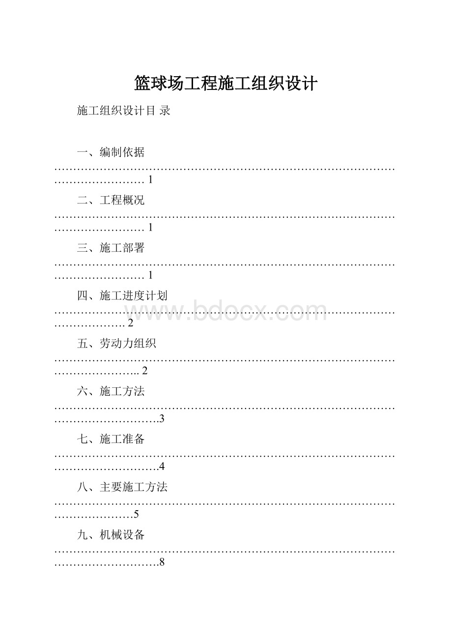 篮球场工程施工组织设计.docx_第1页