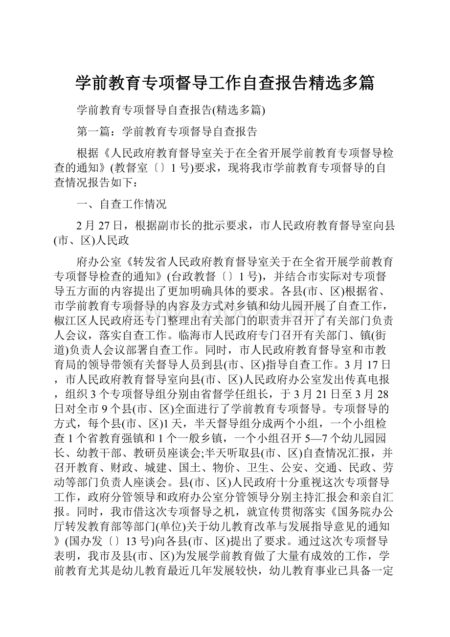 学前教育专项督导工作自查报告精选多篇.docx_第1页