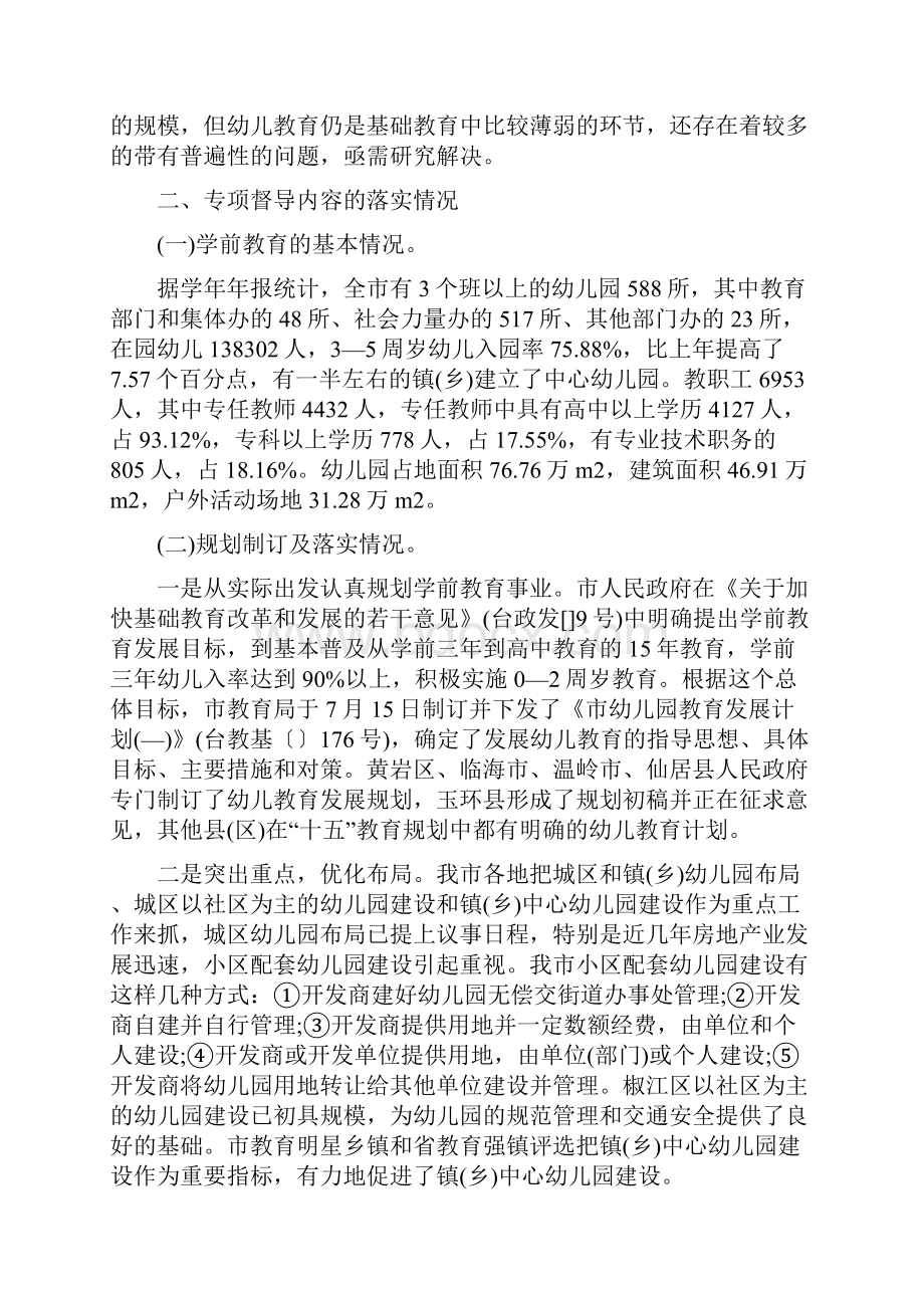 学前教育专项督导工作自查报告精选多篇.docx_第2页