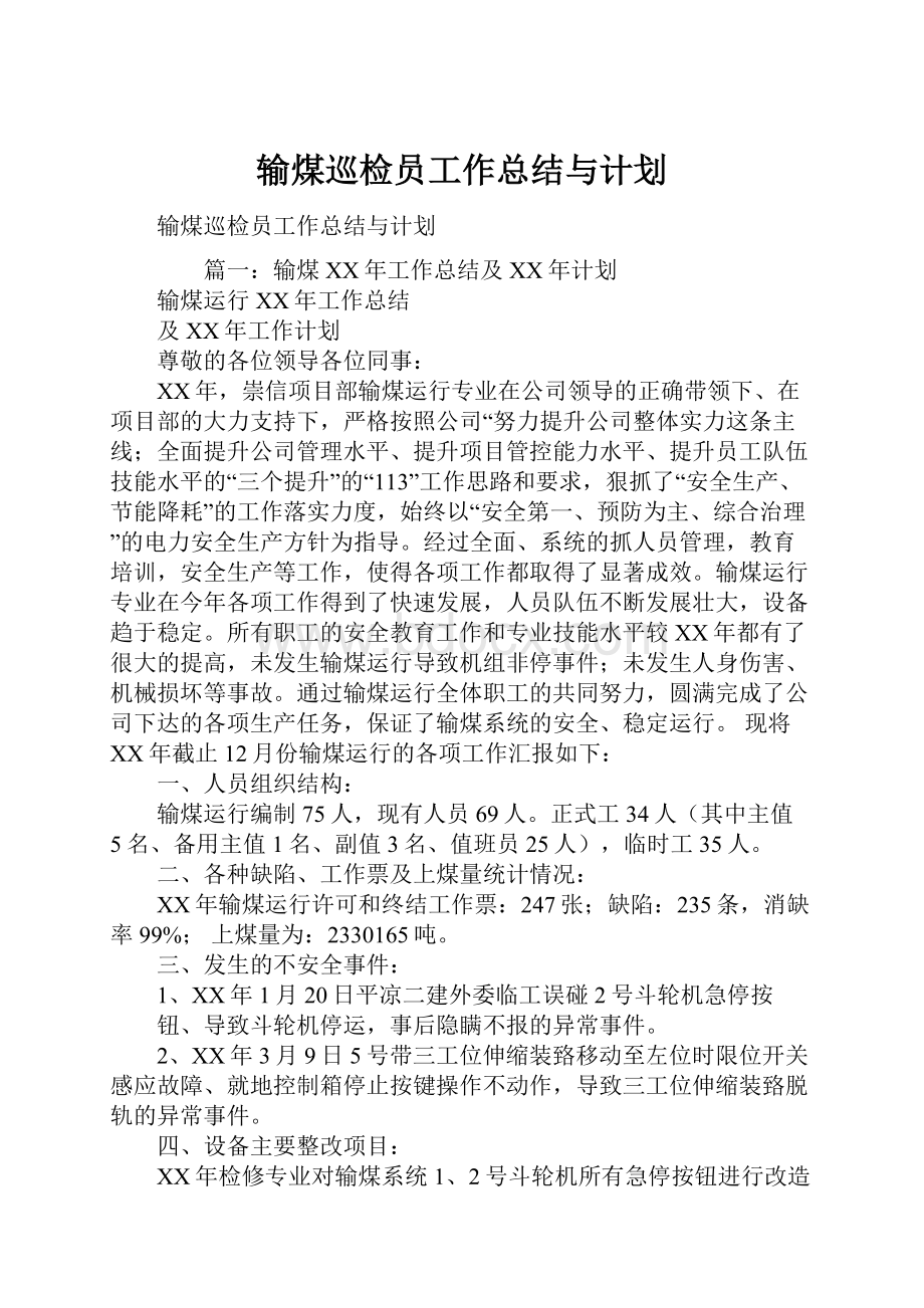 输煤巡检员工作总结与计划.docx_第1页