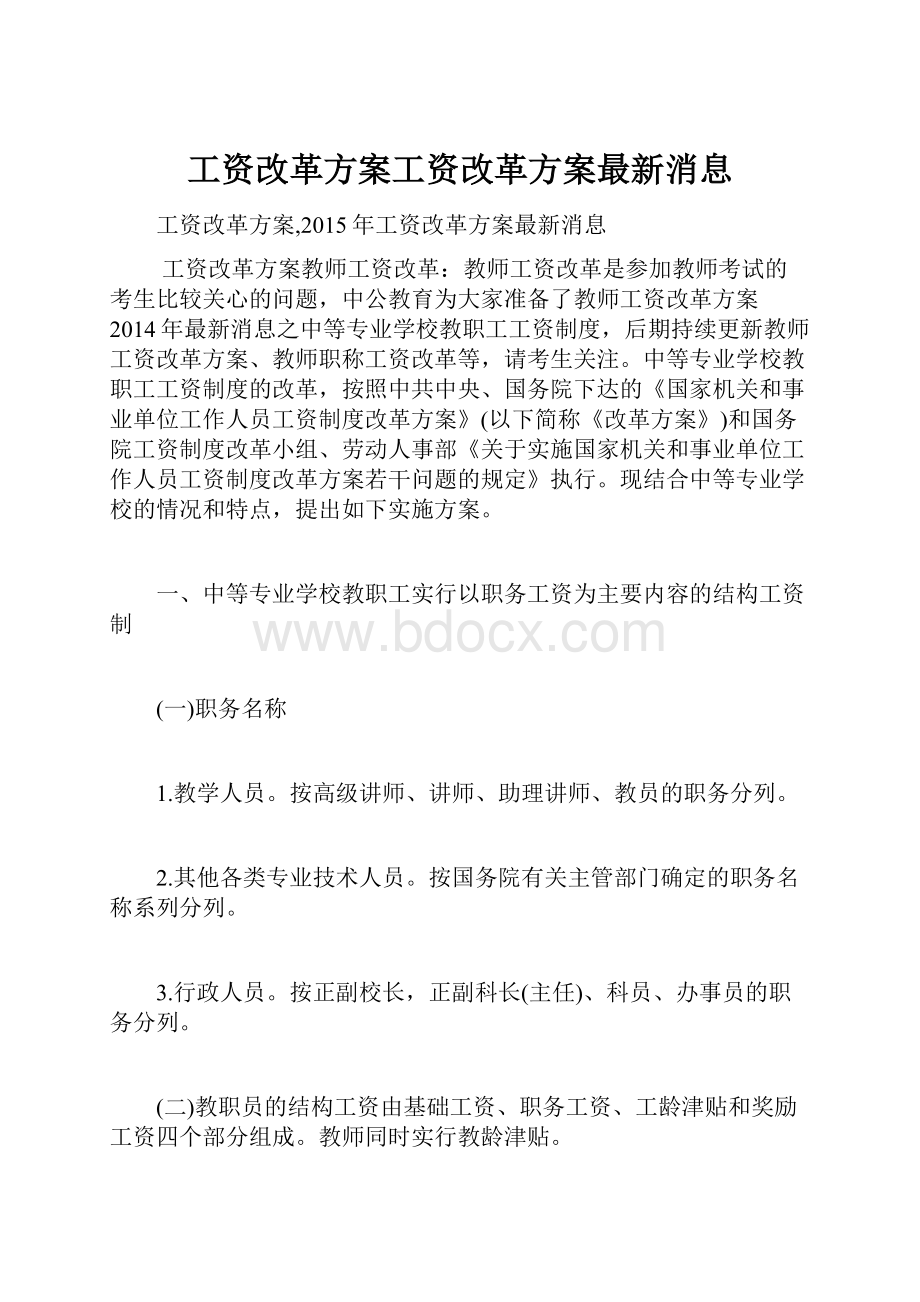 工资改革方案工资改革方案最新消息.docx