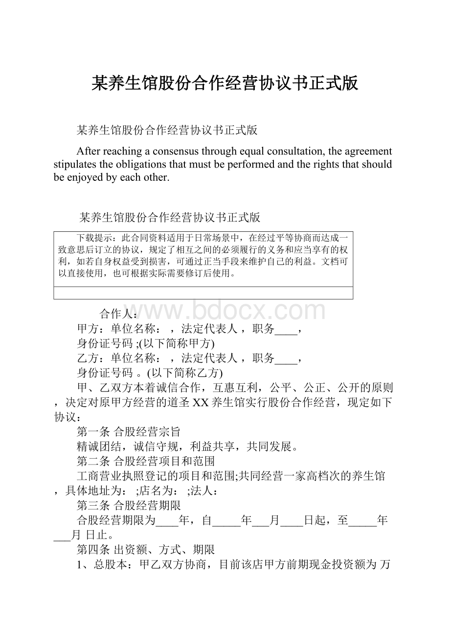 某养生馆股份合作经营协议书正式版.docx