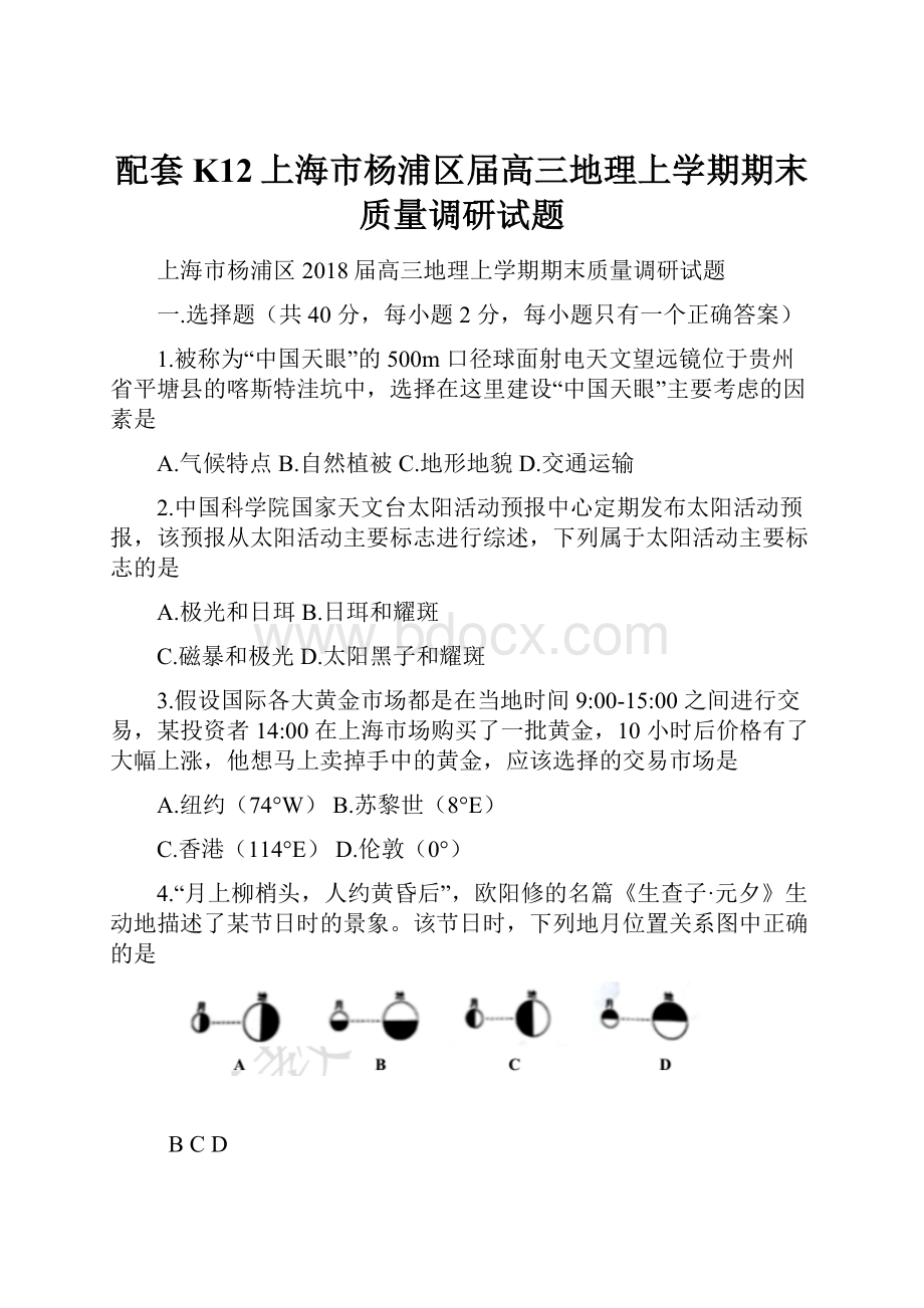 配套K12上海市杨浦区届高三地理上学期期末质量调研试题.docx_第1页