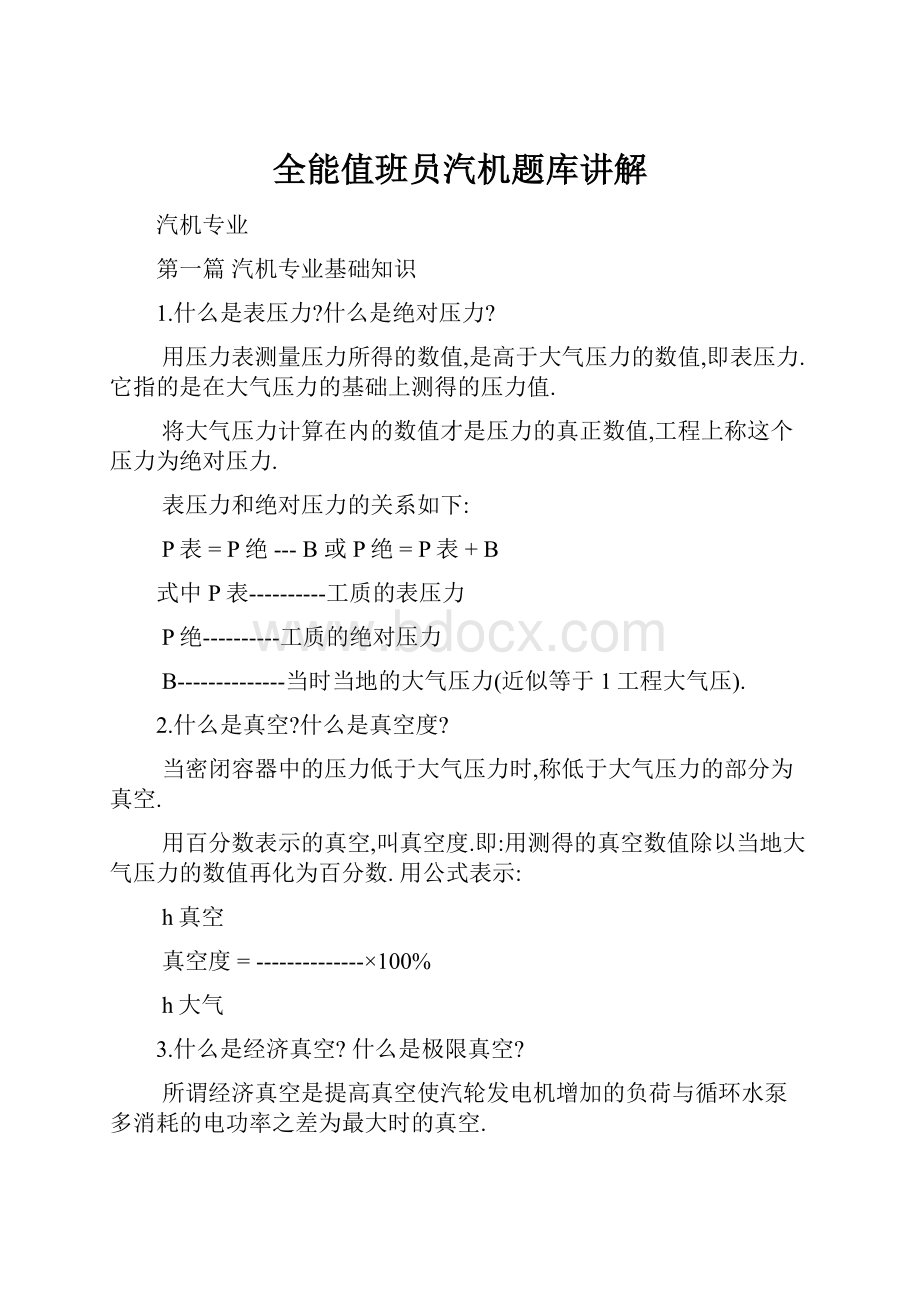 全能值班员汽机题库讲解.docx_第1页