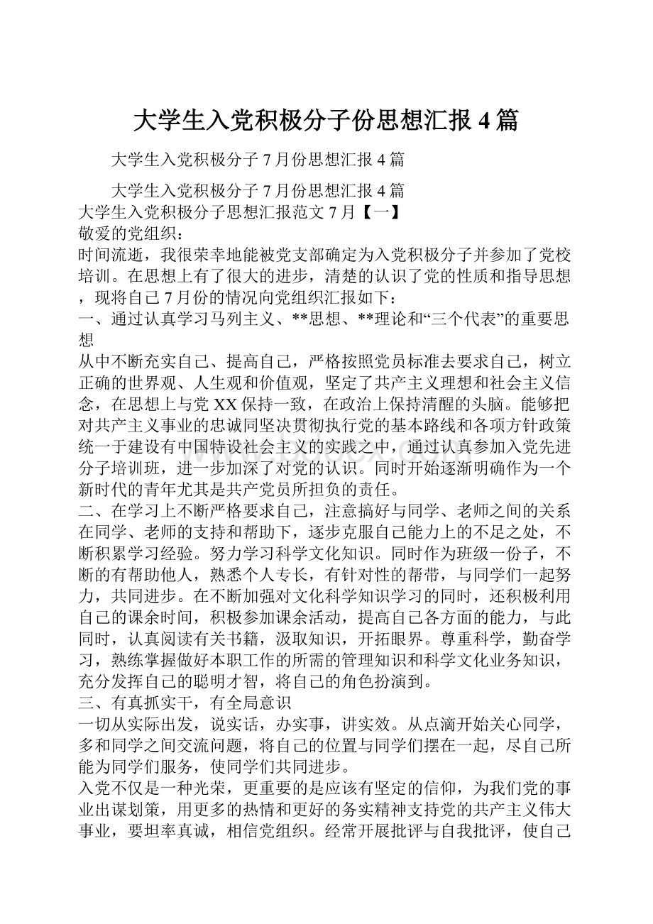 大学生入党积极分子份思想汇报4篇.docx_第1页