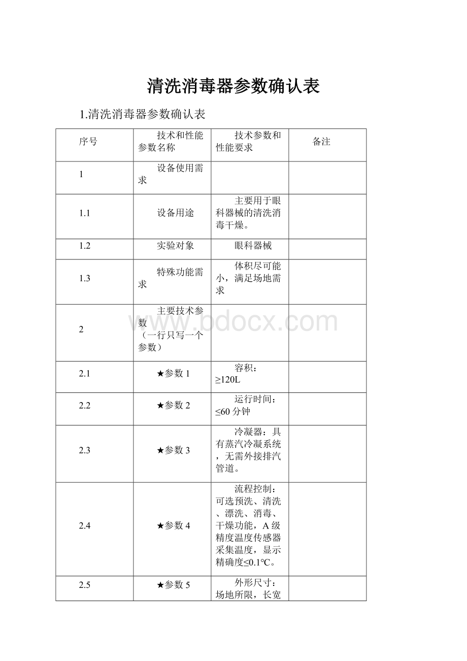 清洗消毒器参数确认表.docx_第1页