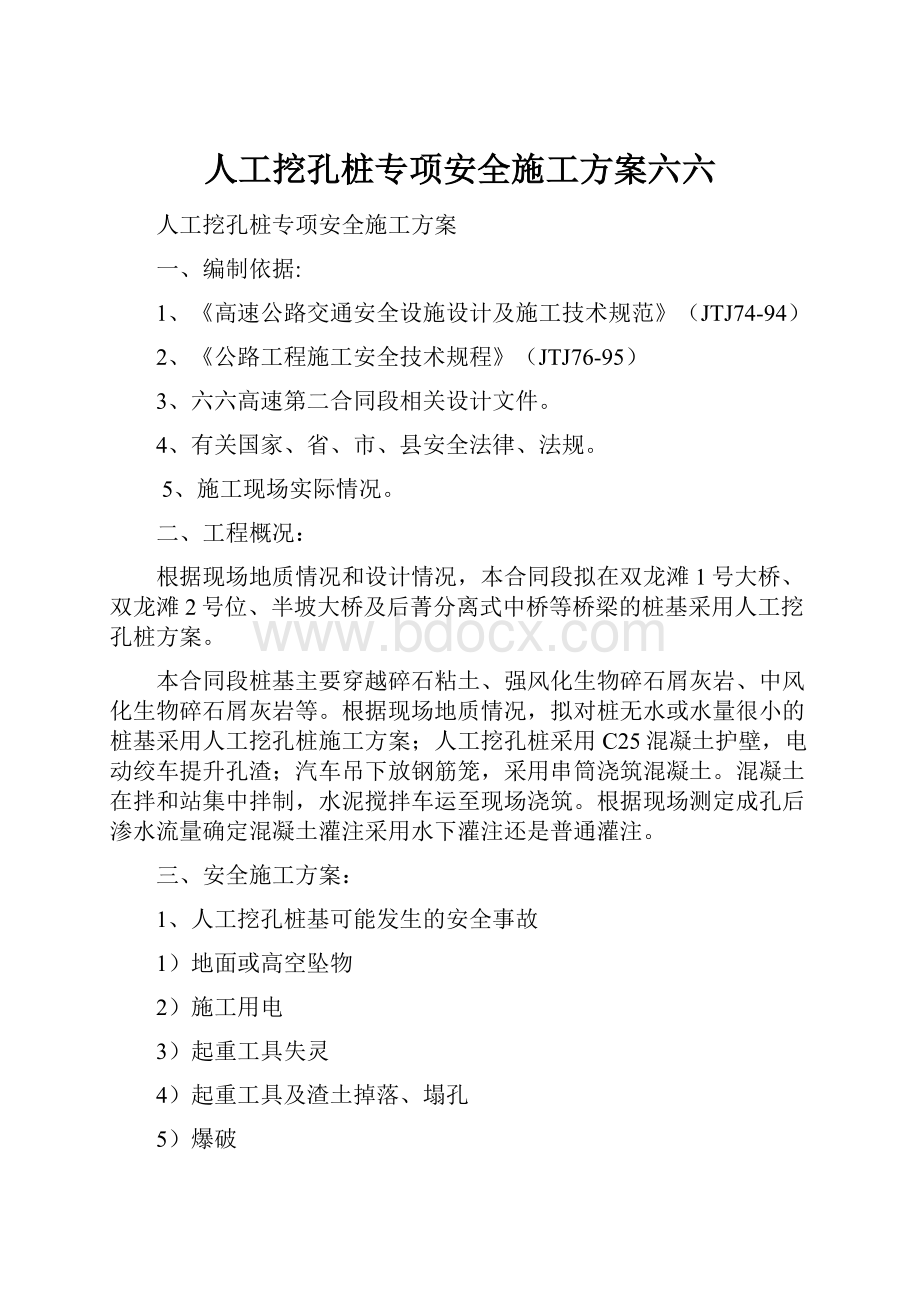 人工挖孔桩专项安全施工方案六六.docx_第1页