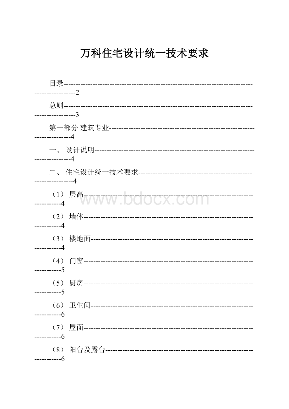 万科住宅设计统一技术要求.docx_第1页