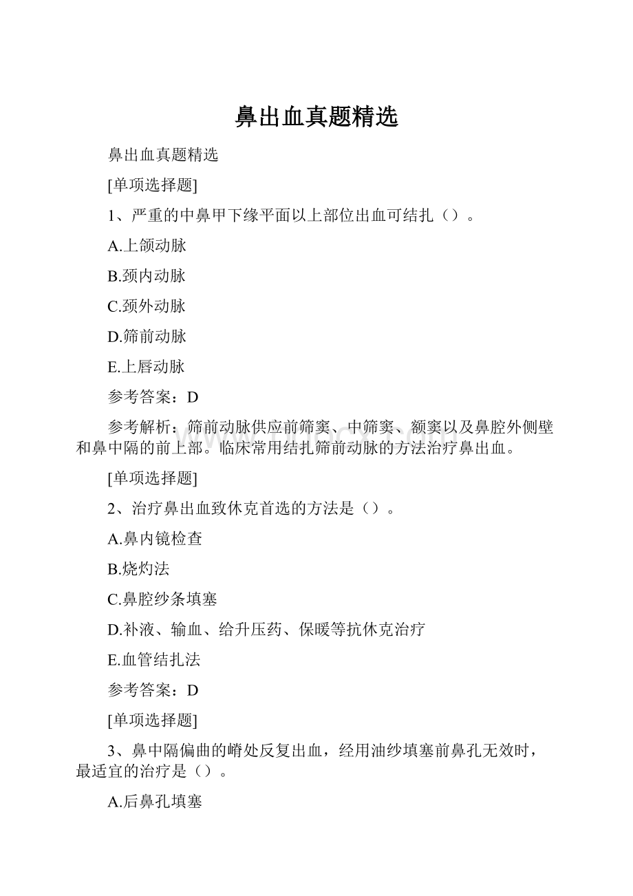 鼻出血真题精选.docx_第1页